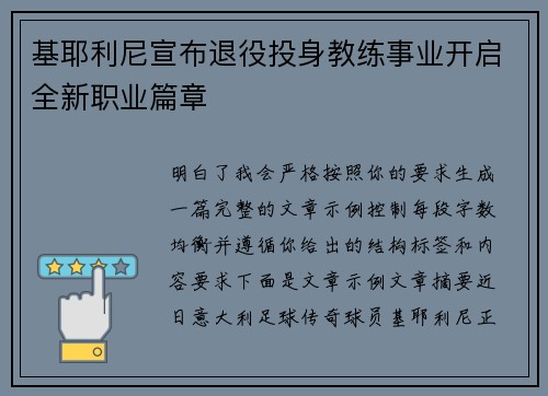 基耶利尼宣布退役投身教练事业开启全新职业篇章 基耶利尼宣布退役投身教练事业开启全新职业篇章