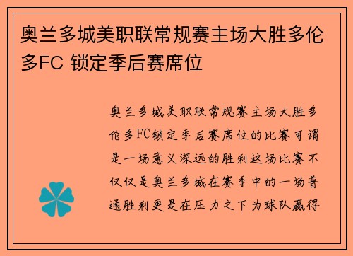 奥兰多城美职联常规赛主场大胜多伦多FC 锁定季后赛席位