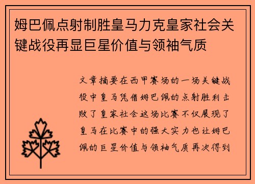 姆巴佩点射制胜皇马力克皇家社会关键战役再显巨星价值与领袖气质