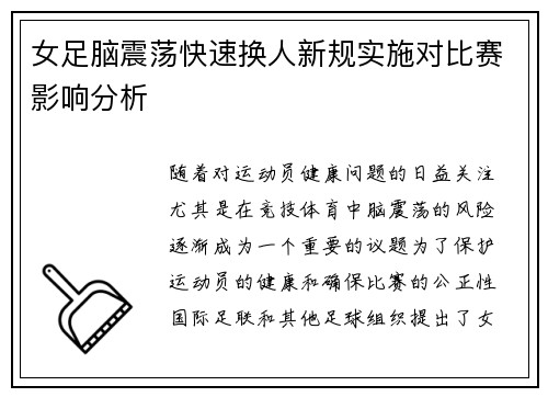女足脑震荡快速换人新规实施对比赛影响分析
