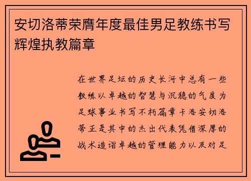 安切洛蒂荣膺年度最佳男足教练书写辉煌执教篇章