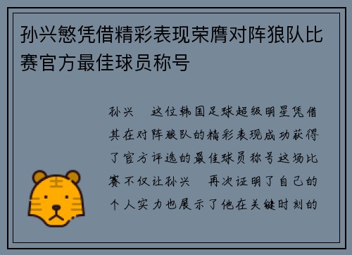 孙兴慜凭借精彩表现荣膺对阵狼队比赛官方最佳球员称号
