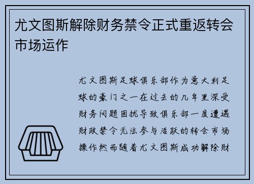 尤文图斯解除财务禁令正式重返转会市场运作