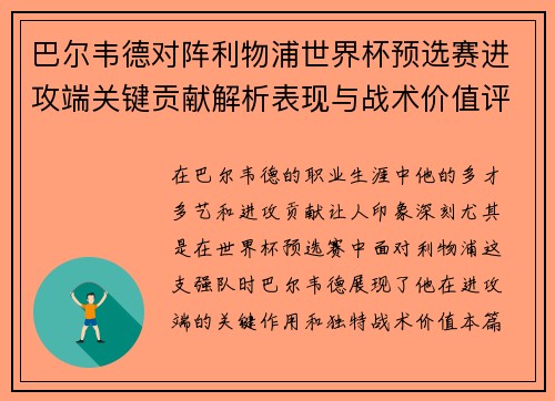 巴尔韦德对阵利物浦世界杯预选赛进攻端关键贡献解析表现与战术价值评估 巴尔韦德对阵利物浦世界杯预选赛进攻端关键贡献解析表现与战术价值评估
