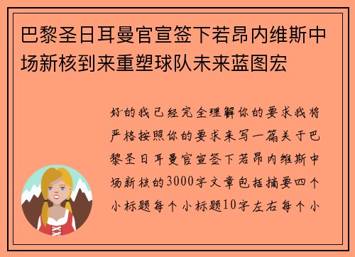巴黎圣日耳曼官宣签下若昂内维斯中场新核到来重塑球队未来蓝图宏 巴黎圣日耳曼官宣签下若昂内维斯中场新核到来重塑球队未来蓝图宏