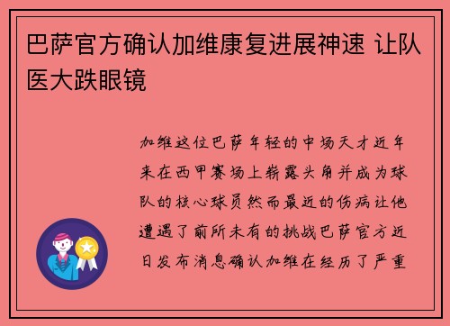 巴萨官方确认加维康复进展神速 让队医大跌眼镜 巴萨官方确认加维康复进展神速 让队医大跌眼镜