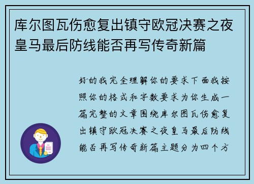 库尔图瓦伤愈复出镇守欧冠决赛之夜皇马最后防线能否再写传奇新篇