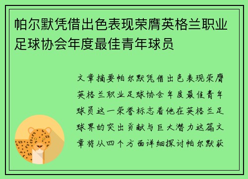 帕尔默凭借出色表现荣膺英格兰职业足球协会年度最佳青年球员