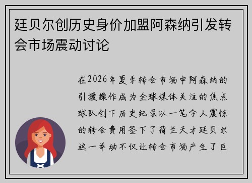 廷贝尔创历史身价加盟阿森纳引发转会市场震动讨论 廷贝尔创历史身价加盟阿森纳引发转会市场震动讨论