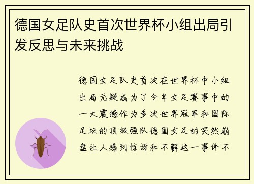 德国女足队史首次世界杯小组出局引发反思与未来挑战 德国女足队史首次世界杯小组出局引发反思与未来挑战