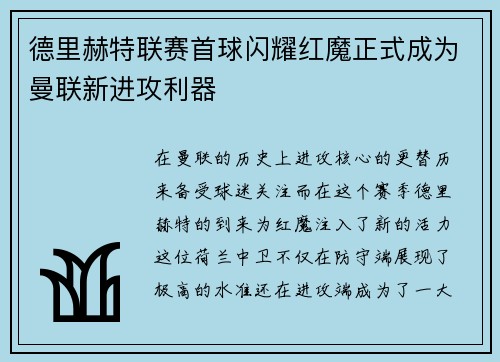 德里赫特联赛首球闪耀红魔正式成为曼联新进攻利器