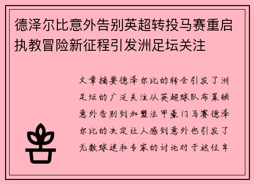 德泽尔比意外告别英超转投马赛重启执教冒险新征程引发洲足坛关注
