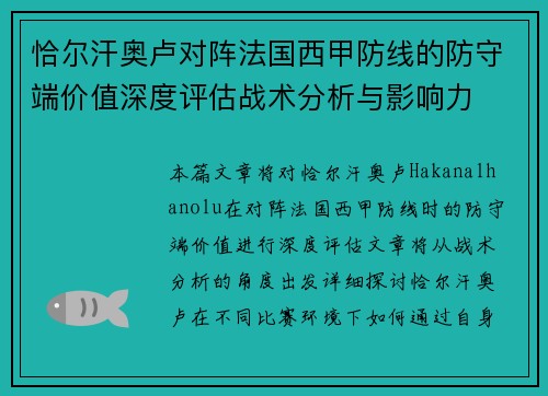 恰尔汗奥卢对阵法国西甲防线的防守端价值深度评估战术分析与影响力