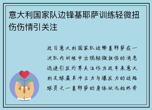 意大利国家队边锋基耶萨训练轻微扭伤伤情引关注 意大利国家队边锋基耶萨训练轻微扭伤伤情引关注
