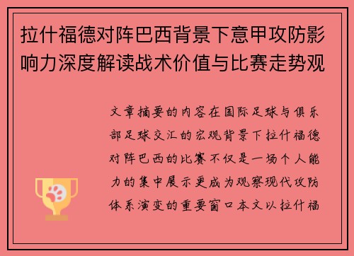 拉什福德对阵巴西背景下意甲攻防影响力深度解读战术价值与比赛走势观察 拉什福德对阵巴西背景下意甲攻防影响力深度解读战术价值与比赛走势观察