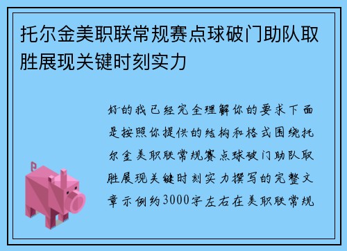 托尔金美职联常规赛点球破门助队取胜展现关键时刻实力 托尔金美职联常规赛点球破门助队取胜展现关键时刻实力