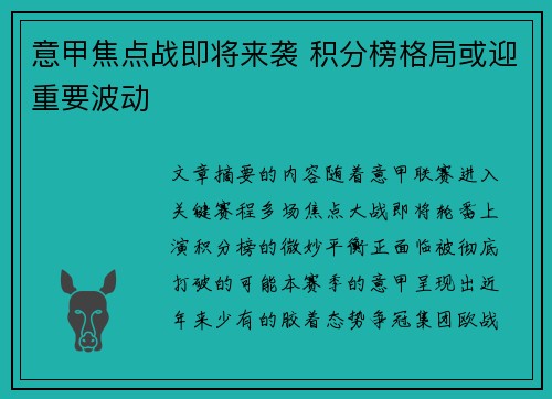 意甲焦点战即将来袭 积分榜格局或迎重要波动