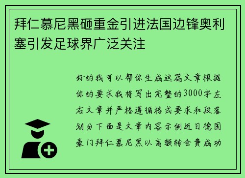 拜仁慕尼黑砸重金引进法国边锋奥利塞引发足球界广泛关注