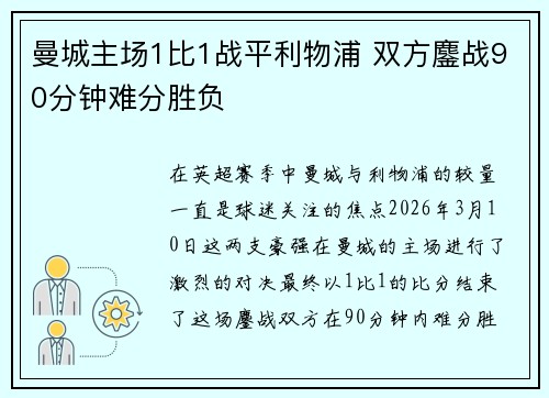 曼城主场1比1战平利物浦 双方鏖战90分钟难分胜负