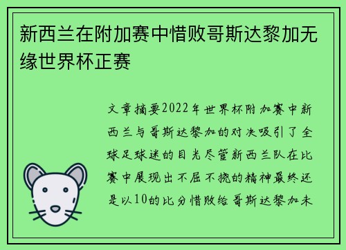 新西兰在附加赛中惜败哥斯达黎加无缘世界杯正赛