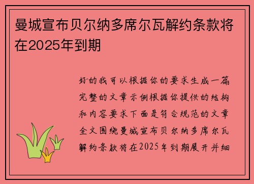 曼城宣布贝尔纳多席尔瓦解约条款将在2025年到期 曼城宣布贝尔纳多席尔瓦解约条款将在2025年到期