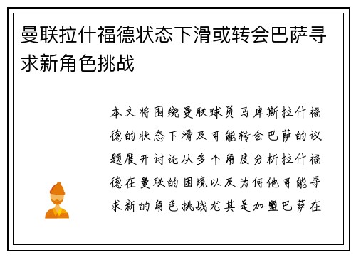 曼联拉什福德状态下滑或转会巴萨寻求新角色挑战 曼联拉什福德状态下滑或转会巴萨寻求新角色挑战