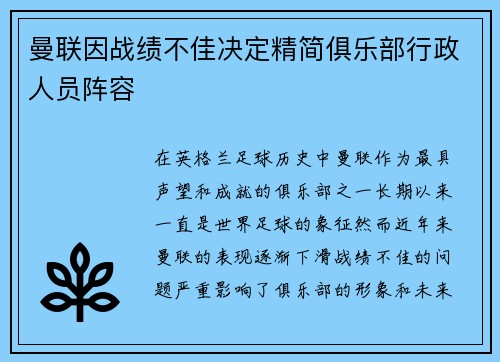 曼联因战绩不佳决定精简俱乐部行政人员阵容 曼联因战绩不佳决定精简俱乐部行政人员阵容