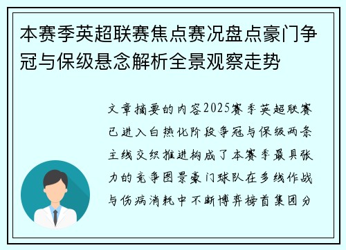 本赛季英超联赛焦点赛况盘点豪门争冠与保级悬念解析全景观察走势 本赛季英超联赛焦点赛况盘点豪门争冠与保级悬念解析全景观察走势