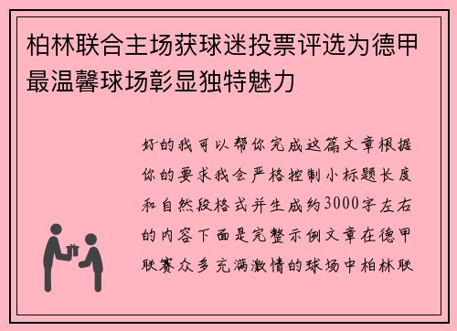 柏林联合主场获球迷投票评选为德甲最温馨球场彰显独特魅力