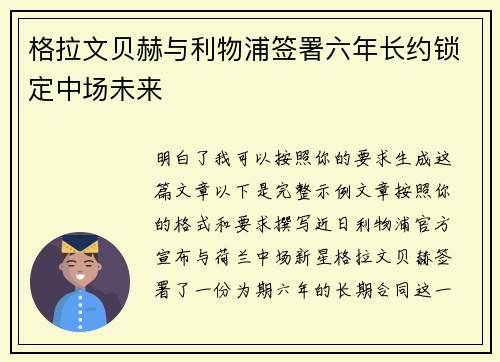 格拉文贝赫与利物浦签署六年长约锁定中场未来 格拉文贝赫与利物浦签署六年长约锁定中场未来