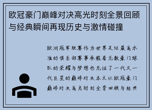 欧冠豪门巅峰对决高光时刻全景回顾与经典瞬间再现历史与激情碰撞