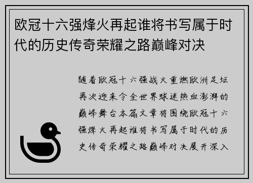 欧冠十六强烽火再起谁将书写属于时代的历史传奇荣耀之路巅峰对决 欧冠十六强烽火再起谁将书写属于时代的历史传奇荣耀之路巅峰对决