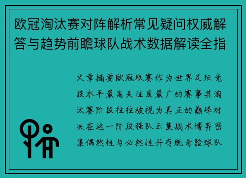 欧冠淘汰赛对阵解析常见疑问权威解答与趋势前瞻球队战术数据解读全指南