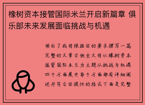 橡树资本接管国际米兰开启新篇章 俱乐部未来发展面临挑战与机遇 橡树资本接管国际米兰开启新篇章 俱乐部未来发展面临挑战与机遇