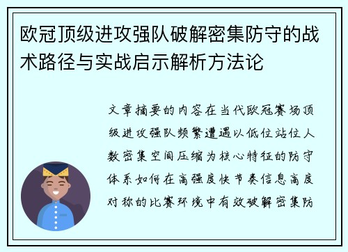 欧冠顶级进攻强队破解密集防守的战术路径与实战启示解析方法论 欧冠顶级进攻强队破解密集防守的战术路径与实战启示解析方法论