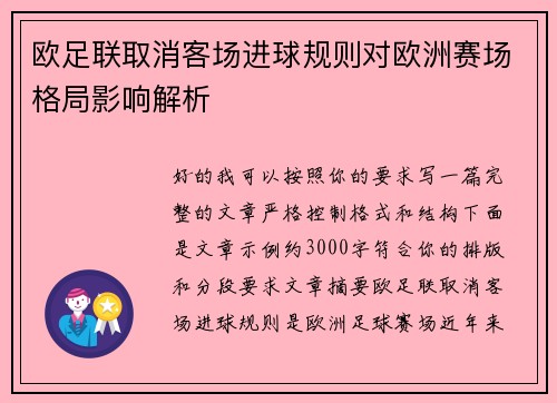 欧足联取消客场进球规则对欧洲赛场格局影响解析 欧足联取消客场进球规则对欧洲赛场格局影响解析