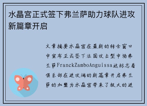 水晶宫正式签下弗兰萨助力球队进攻新篇章开启 水晶宫正式签下弗兰萨助力球队进攻新篇章开启