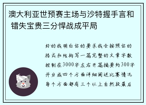 澳大利亚世预赛主场与沙特握手言和 错失宝贵三分悍战成平局 澳大利亚世预赛主场与沙特握手言和 错失宝贵三分悍战成平局