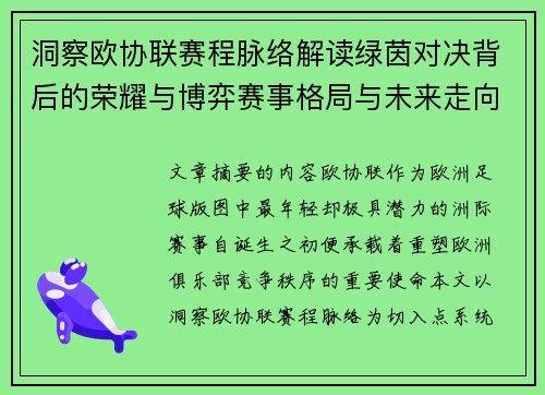 洞察欧协联赛程脉络解读绿茵对决背后的荣耀与博弈赛事格局与未来走向