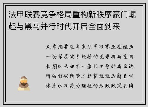 法甲联赛竞争格局重构新秩序豪门崛起与黑马并行时代开启全面到来