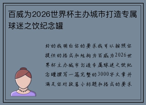 百威为2026世界杯主办城市打造专属球迷之饮纪念罐