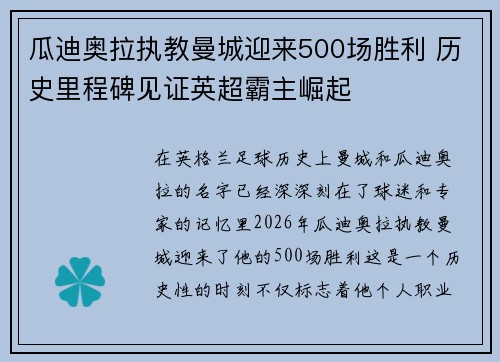 瓜迪奥拉执教曼城迎来500场胜利 历史里程碑见证英超霸主崛起