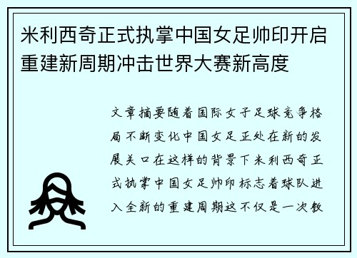 米利西奇正式执掌中国女足帅印开启重建新周期冲击世界大赛新高度