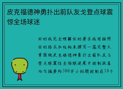 皮克福德神勇扑出前队友戈登点球震惊全场球迷