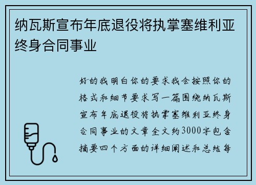 纳瓦斯宣布年底退役将执掌塞维利亚终身合同事业
