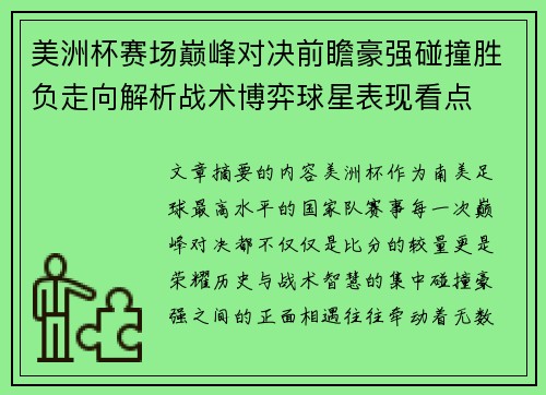 美洲杯赛场巅峰对决前瞻豪强碰撞胜负走向解析战术博弈球星表现看点