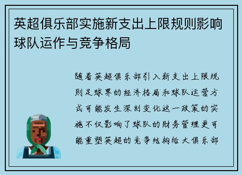 英超俱乐部实施新支出上限规则影响球队运作与竞争格局
