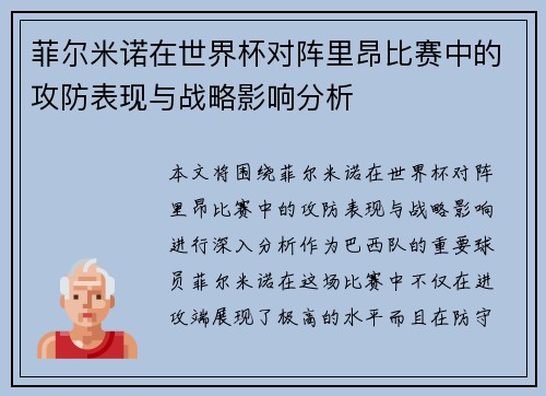 菲尔米诺在世界杯对阵里昂比赛中的攻防表现与战略影响分析