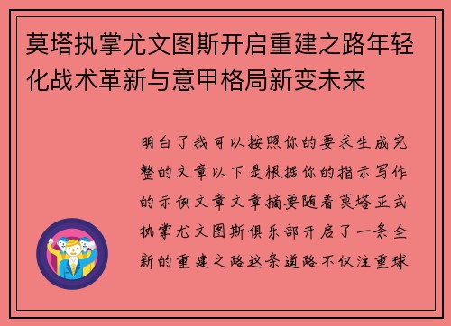 莫塔执掌尤文图斯开启重建之路年轻化战术革新与意甲格局新变未来